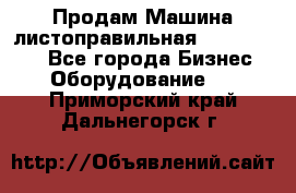 Продам Машина листоправильная UBR 32x3150 - Все города Бизнес » Оборудование   . Приморский край,Дальнегорск г.